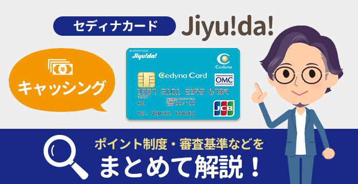 セディナカード Jiyu Da 審査 届くまでの流れと持つべきメリットを紹介 お金借りるの知っ得こと
