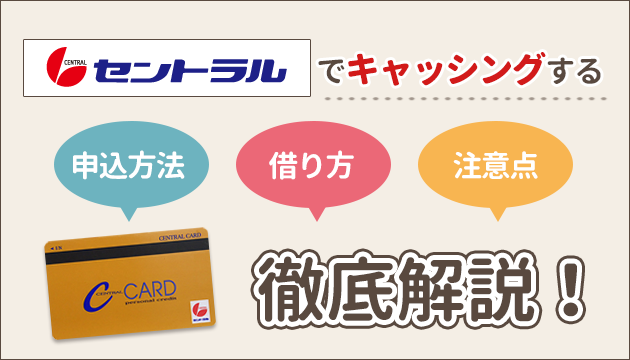 セントラルの審査は甘い 融資がダメでも大丈夫 審査結果に関する口コミと 審査落ち後のおすすめの解決策を解説 お金借りるの知っ得こと