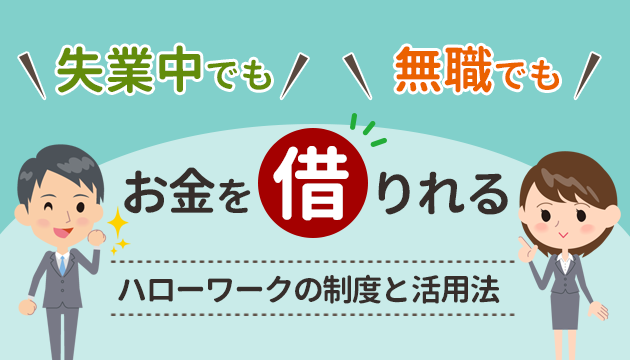 失業中で無職でもお金を借りれるハローワークの制度と活用法 お金借りるの知っ得こと