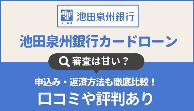 池田泉州銀行カードローンの審査は甘い 申込み 返済方法も徹底比較 口コミや評判あり お金借りるの知っ得こと