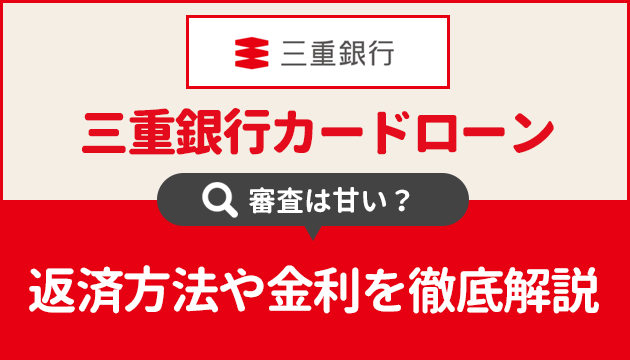 三重銀行カードローン審査は甘い 返済方法や金利を徹底比較 お金借りるの知っ得こと