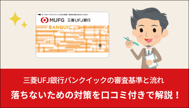 三菱ufj銀行バンクイックの審査基準は厳しい 落ちる原因 通るコツ 審査時間も解説 お金借りるの知っ得こと