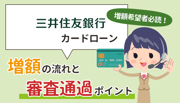 三井住友銀行カードローン増額審査のポイント 知らないと損する注意点と審査落ち対策 お金借りるの知っ得こと