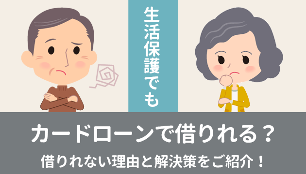 生活保護者でもカードローンで借りれる 借りれない理由と解決策をご紹介 お金借りるの知っ得こと