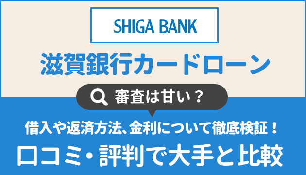 滋賀銀行カードローンの審査は甘い 借入や返済方法 金利について徹底検証 口コミ 評判で大手と比較 お金借りるの知っ得こと