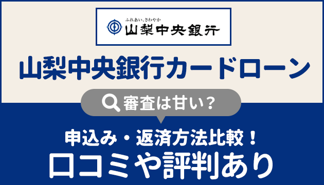 山梨中央銀行カードローンは審査甘い 申込み 返済方法比較 口コミや評判あり お金借りるの知っ得こと