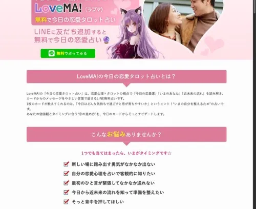 LoveMA! LINEで届く今日の恋愛タロット占い