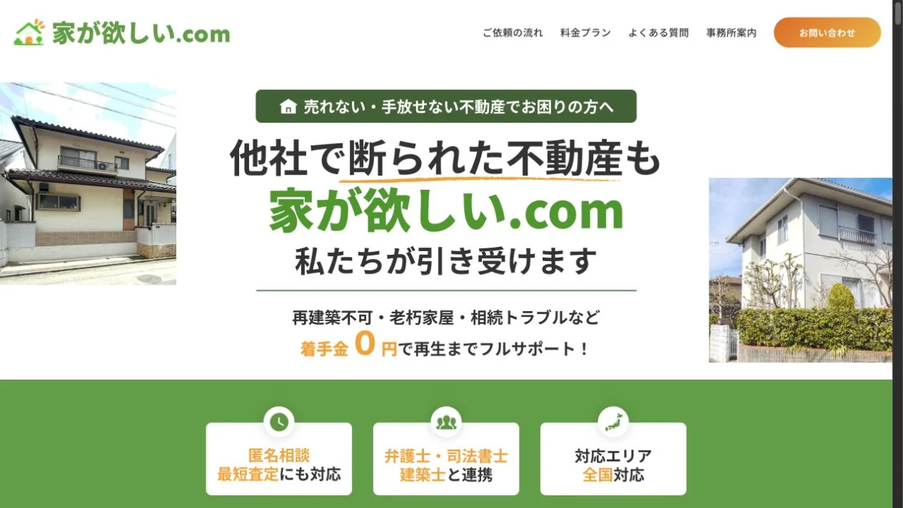 家がほしい.comの不動産買取サービスのトップページ